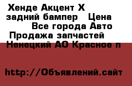 Хенде Акцент Х-3,1997-99 задний бампер › Цена ­ 2 500 - Все города Авто » Продажа запчастей   . Ненецкий АО,Красное п.